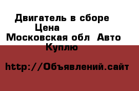 Двигатель в сборе  › Цена ­ 30 000 - Московская обл. Авто » Куплю   
